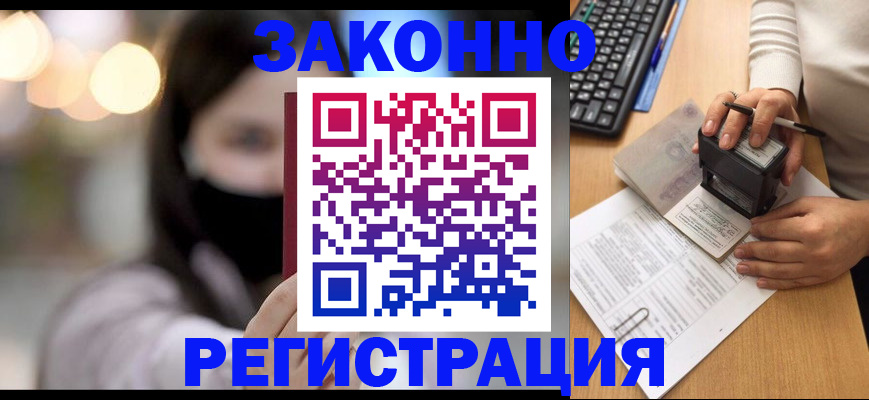 временная регистрация недорого в Зее